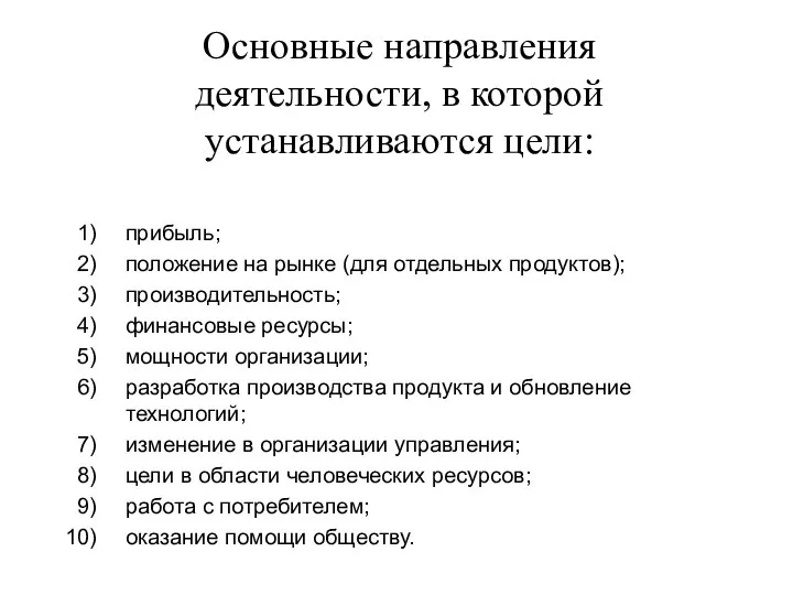 Основные направления деятельности, в которой устанавливаются цели: прибыль; положение на рынке (для