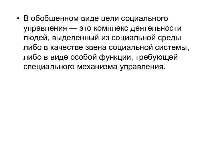 В обобщенном виде цели социального управления — это комплекс деятельности людей, выделенный