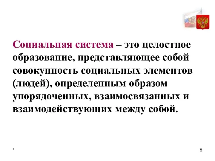 * Социальная система – это целостное образование, представляющее собой совокупность социальных элементов