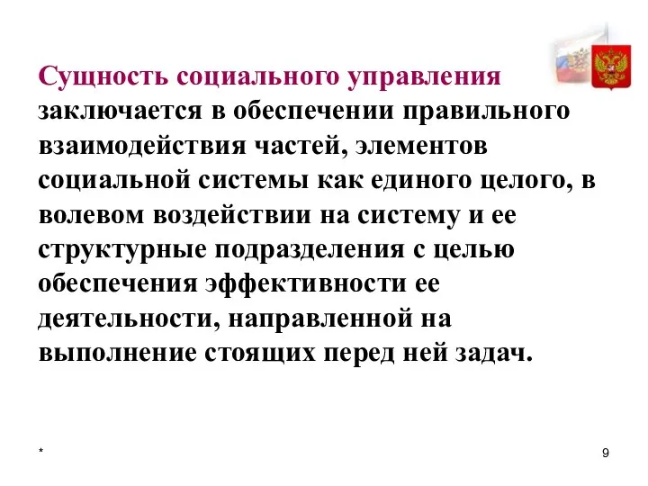 * Сущность социального управления заключается в обеспечении правильного взаимодействия частей, элементов социальной