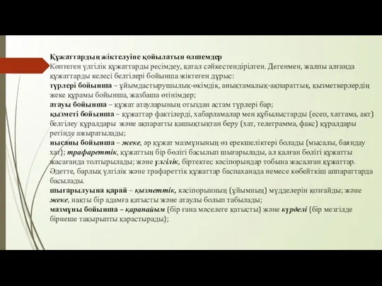 Құжаттардың жіктелуіне қойылатын өлшемдер Көптеген үлгілік құжаттарды ресімдеу, қатал сәйкестендірілген. Дегенмен, жалпы