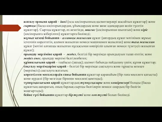 жасалу орнына қарай – ішкі (осы кәсіпорынның қызметкерлері жасайтын құжаттар) және сыртқы