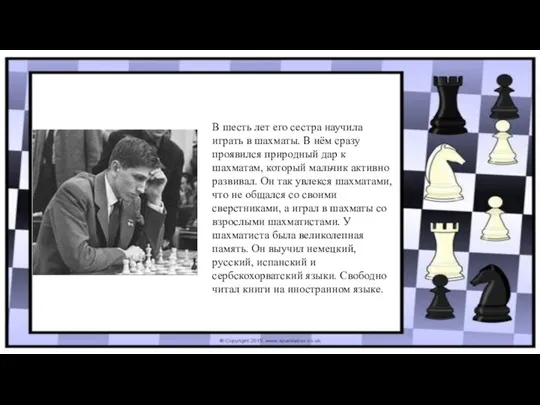 В шесть лет его сестра научила играть в шахматы. В нём сразу