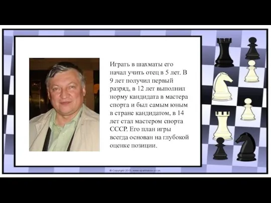 Играть в шахматы его начал учить отец в 5 лет. В 9