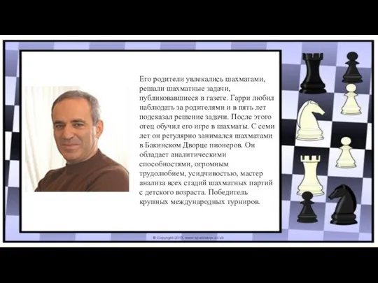 Его родители увлекались шахматами, решали шахматные задачи, публиковавшиеся в газете. Гарри любил