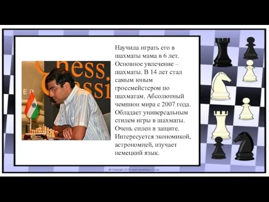 Научила играть его в шахматы мама в 6 лет. Основное увлечение –