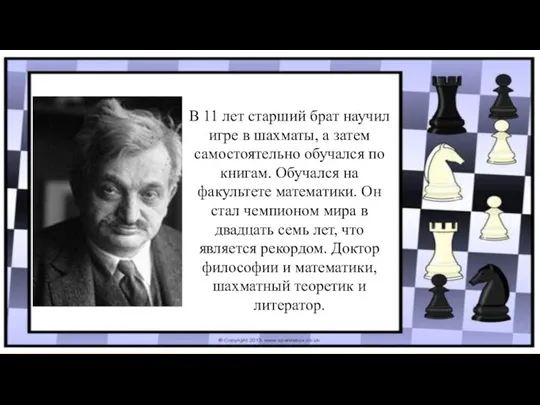 В 11 лет старший брат научил игре в шахматы, а затем самостоятельно