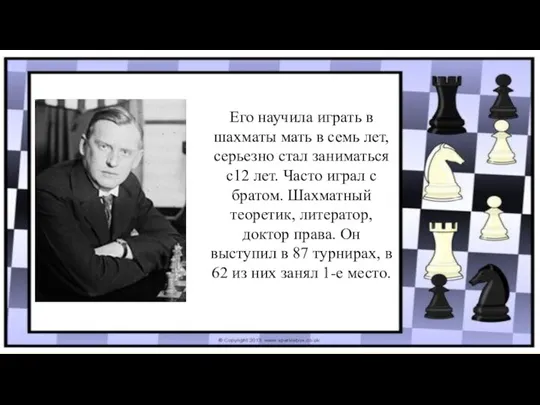 Его научила играть в шахматы мать в семь лет, серьезно стал заниматься