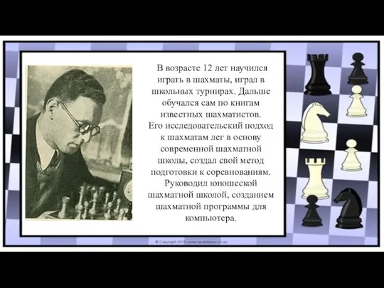 В возрасте 12 лет научился играть в шахматы, играл в школьных турнирах.