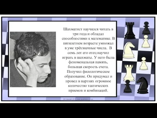 Шахматист научился читать в три года и обладал способностями к математике. В