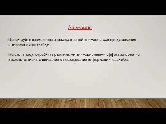 Анимация Используйте возможности компьютерной анимации для представления информации на слайде. Не стоит