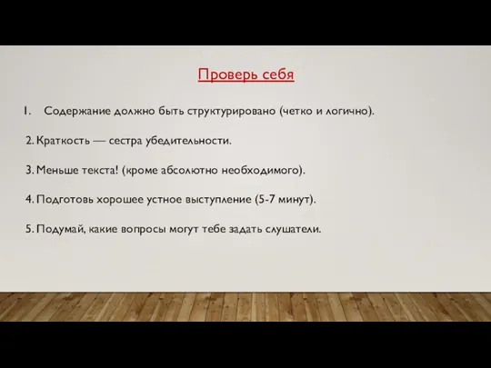 Проверь себя Содержание должно быть структурировано (четко и логично). 2. Краткость —