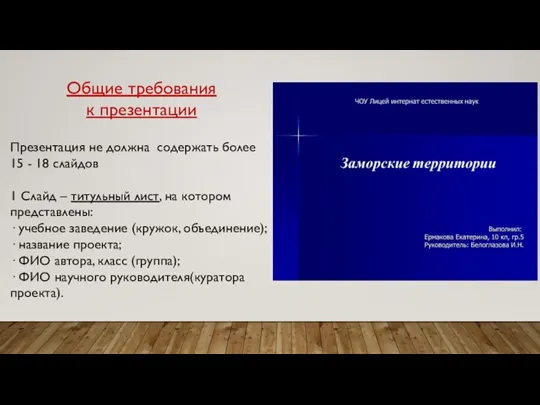 Общие требования к презентации Презентация не должна содержать более 15 - 18