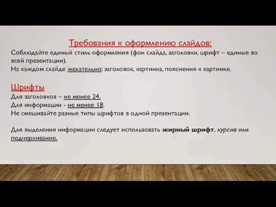 Требования к оформлению слайдов: Соблюдайте единый стиль оформления (фон слайда, заголовки, шрифт