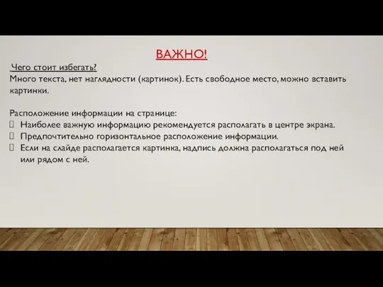 ВАЖНО! Чего стоит избегать? Много текста, нет наглядности (картинок). Есть свободное место,