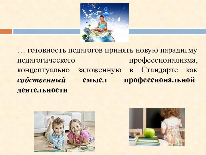 … готовность педагогов принять новую парадигму педагогического профессионализма, концептуально заложенную в Стандарте