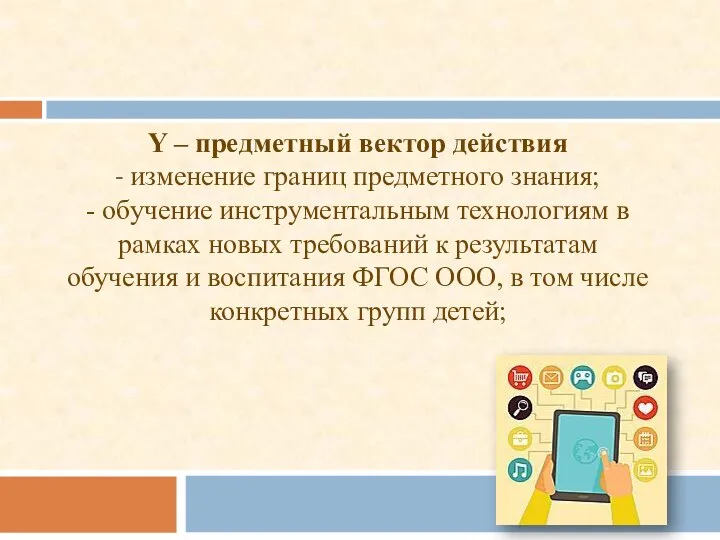 Y – предметный вектор действия - изменение границ предметного знания; - обучение