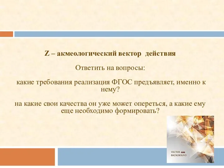 Z – акмеологический вектор действия Ответить на вопросы: какие требования реализация ФГОС