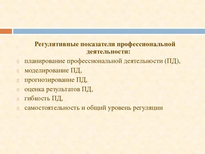 Регулятивные показатели профессиональной деятельности: планирование профессиональной деятельности (ПД), моделирование ПД, прогнозирование ПД,