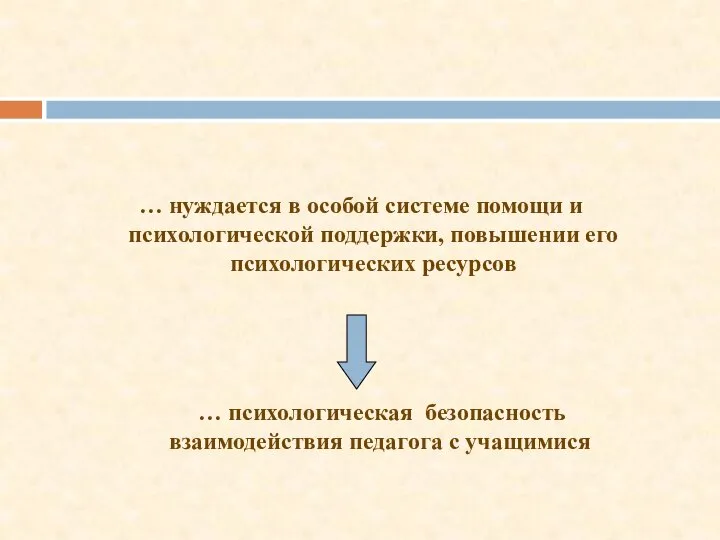 … нуждается в особой системе помощи и психологической поддержки, повышении его психологических