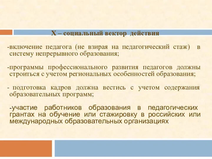 Х – социальный вектор действия включение педагога (не взирая на педагогический стаж)