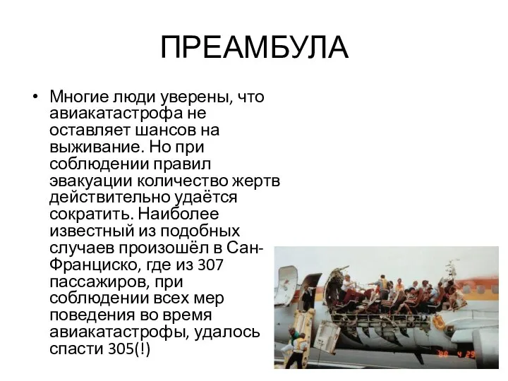 ПРЕАМБУЛА Многие люди уверены, что авиакатастрофа не оставляет шансов на выживание. Но