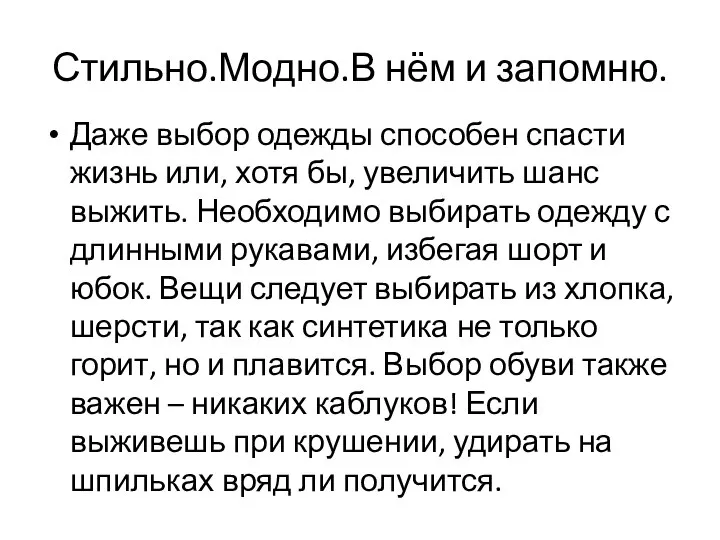 Стильно.Модно.В нём и запомню. Даже выбор одежды способен спасти жизнь или, хотя