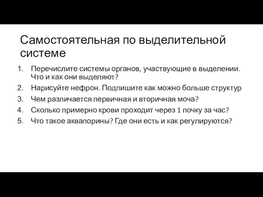 Самостоятельная по выделительной системе Перечислите системы органов, участвующие в выделении. Что и