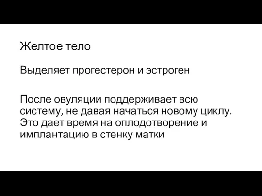 Желтое тело Выделяет прогестерон и эстроген После овуляции поддерживает всю систему, не