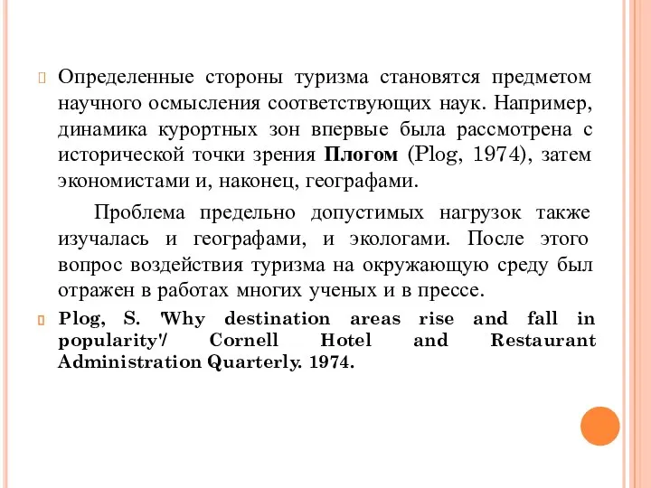 Определенные стороны туризма становятся предметом научного осмысления соответствующих наук. Например, динамика курортных