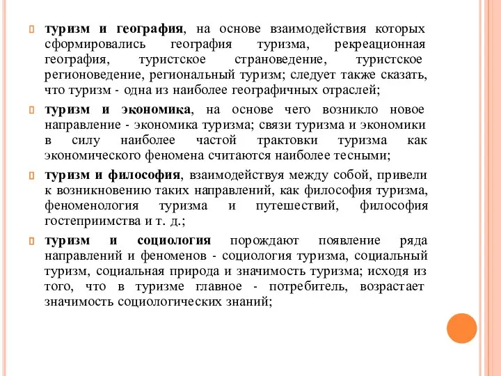 туризм и география, на основе взаимодействия которых сформировались география туризма, рекреационная география,