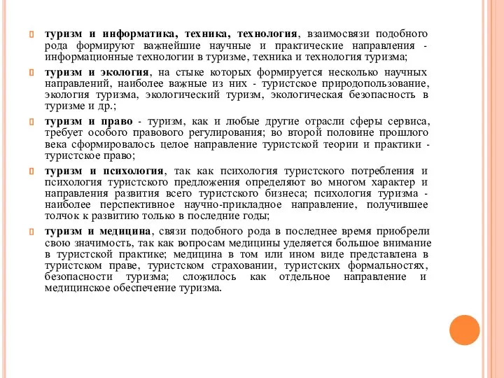 туризм и информатика, техника, технология, взаимосвязи подобного рода формируют важнейшие научные и