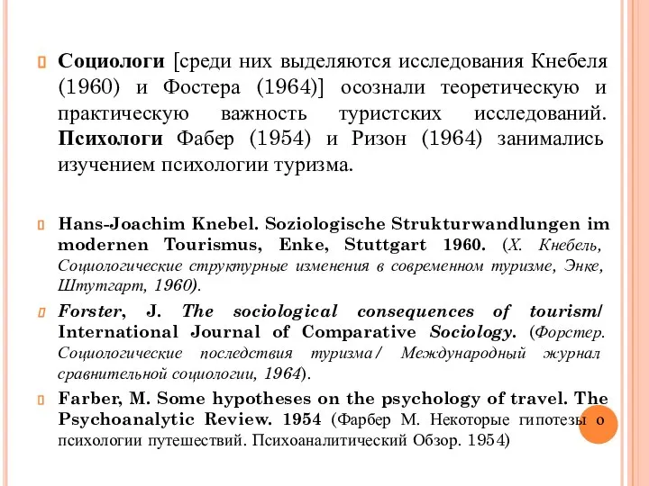 Социологи [среди них выделяются исследования Кнебеля (1960) и Фостера (1964)] осознали теоретическую