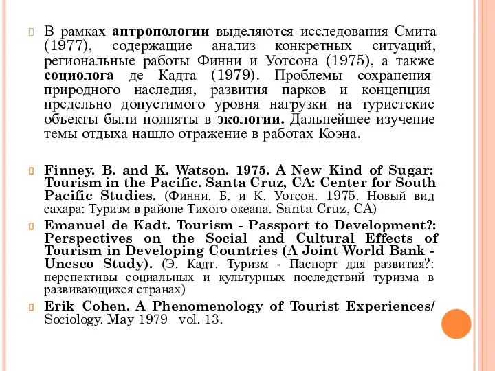 В рамках антропологии выделяются исследования Смита (1977), содержащие анализ конкретных ситуаций, региональные