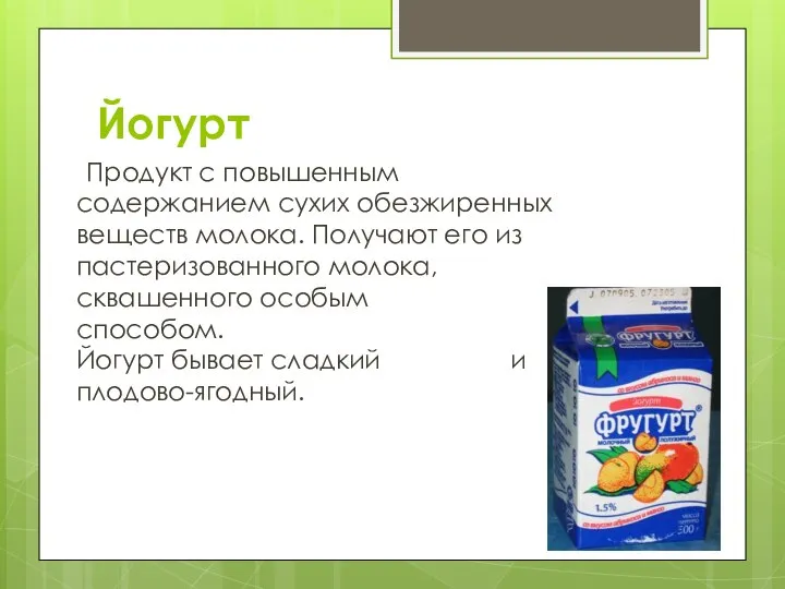 Йогурт Продукт с повышенным содержанием сухих обезжиренных веществ молока. Получают его из