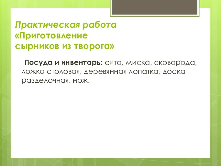 Практическая работа «Приготовление сырников из творога» Посуда и инвентарь: сито, миска, сковорода,