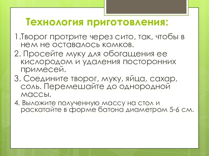 Технология приготовления: 1.Творог протрите через сито, так, чтобы в нем не оставалось