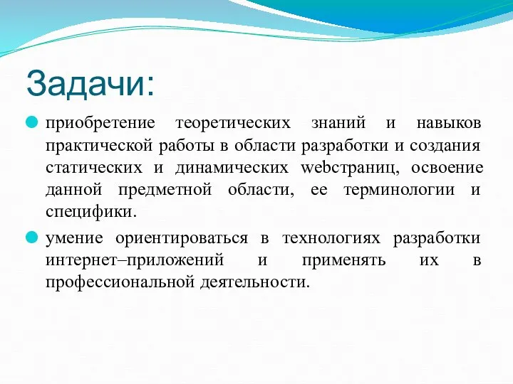 Задачи: приобретение теоретических знаний и навыков практической работы в области разработки и