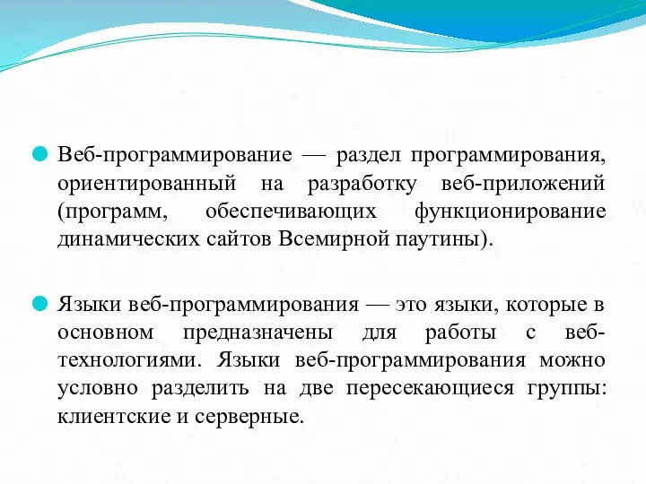 Веб-программирование — раздел программирования, ориентированный на разработку веб-приложений (программ, обеспечивающих функционирование динамических