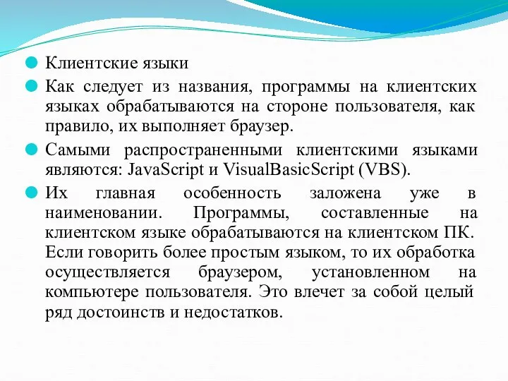 Клиентские языки Как следует из названия, программы на клиентских языках обрабатываются на