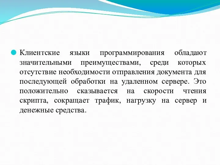 Клиентские языки программирования обладают значительными преимуществами, среди которых отсутствие необходимости отправления документа