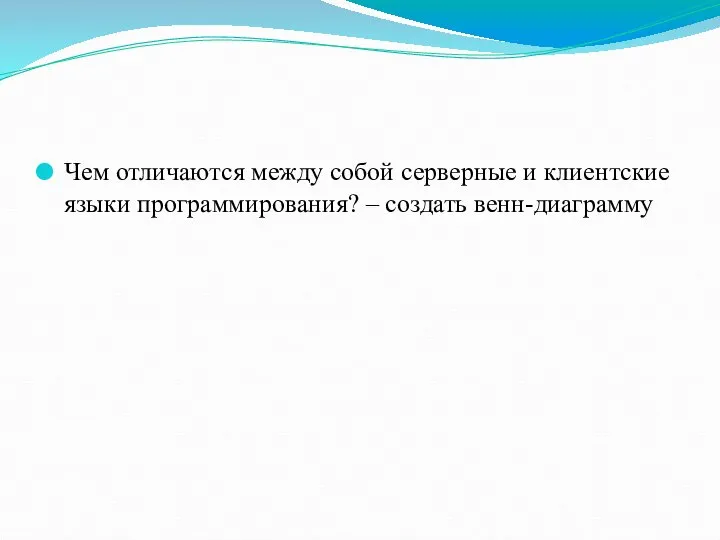 Чем отличаются между собой серверные и клиентские языки программирования? – создать венн-диаграмму