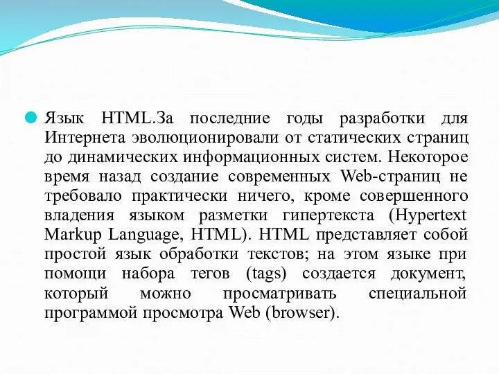 Язык HTML.За последние годы разработки для Интернета эволюционировали от статических страниц до