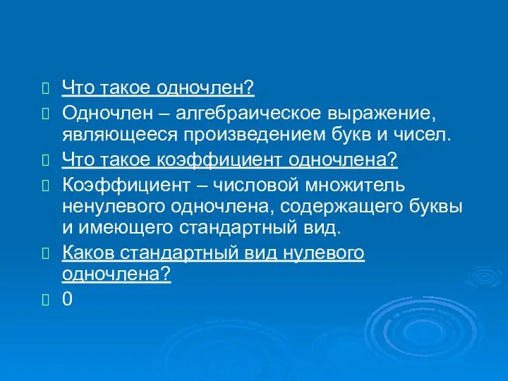 Что такое одночлен? Одночлен – алгебраическое выражение, являющееся произведением букв и чисел.