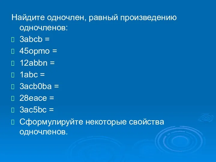 Найдите одночлен, равный произведению одночленов: 3abcb = 45opmo = 12abbn = 1abc