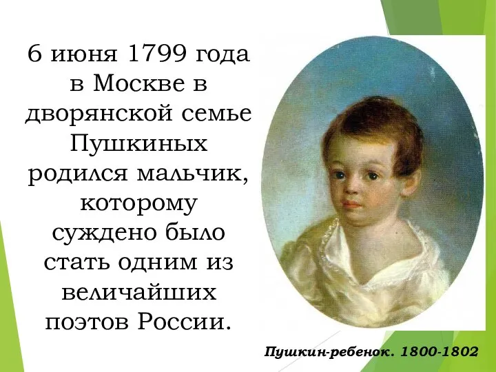 6 июня 1799 года в Москве в дворянской семье Пушкиных родился мальчик,