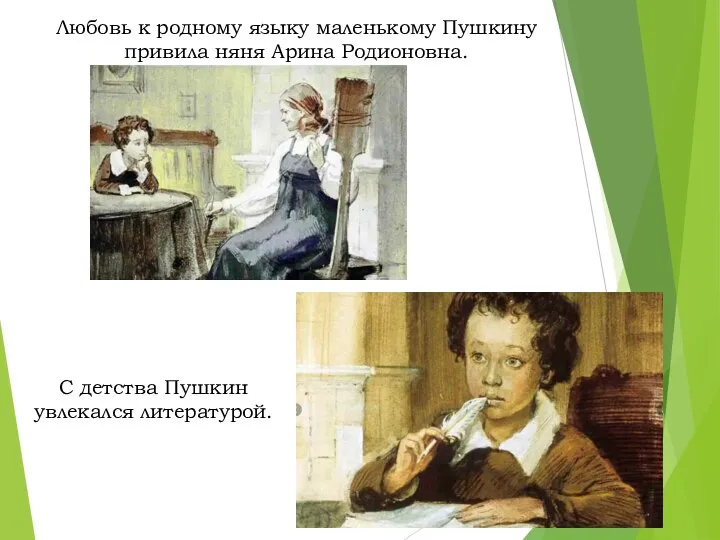 Любовь к родному языку маленькому Пушкину привила няня Арина Родионовна. С детства Пушкин увлекался литературой.
