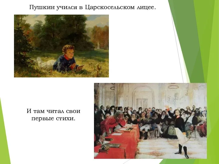 Пушкин учился в Царскосельском лицее. И там читал свои первые стихи.