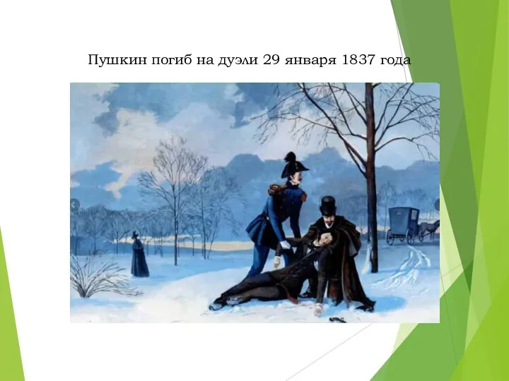 Пушкин погиб на дуэли 29 января 1837 года