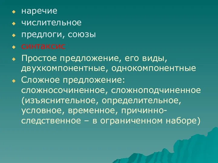 наречие числительное предлоги, союзы синтаксис Простое предложение, его виды, двухкомпонентные, однокомпонентные Сложное